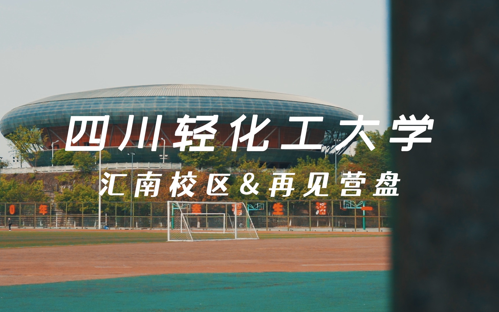 四川轻化工大学汇南校区和营盘校区索尼a6400适马56141614一个广播