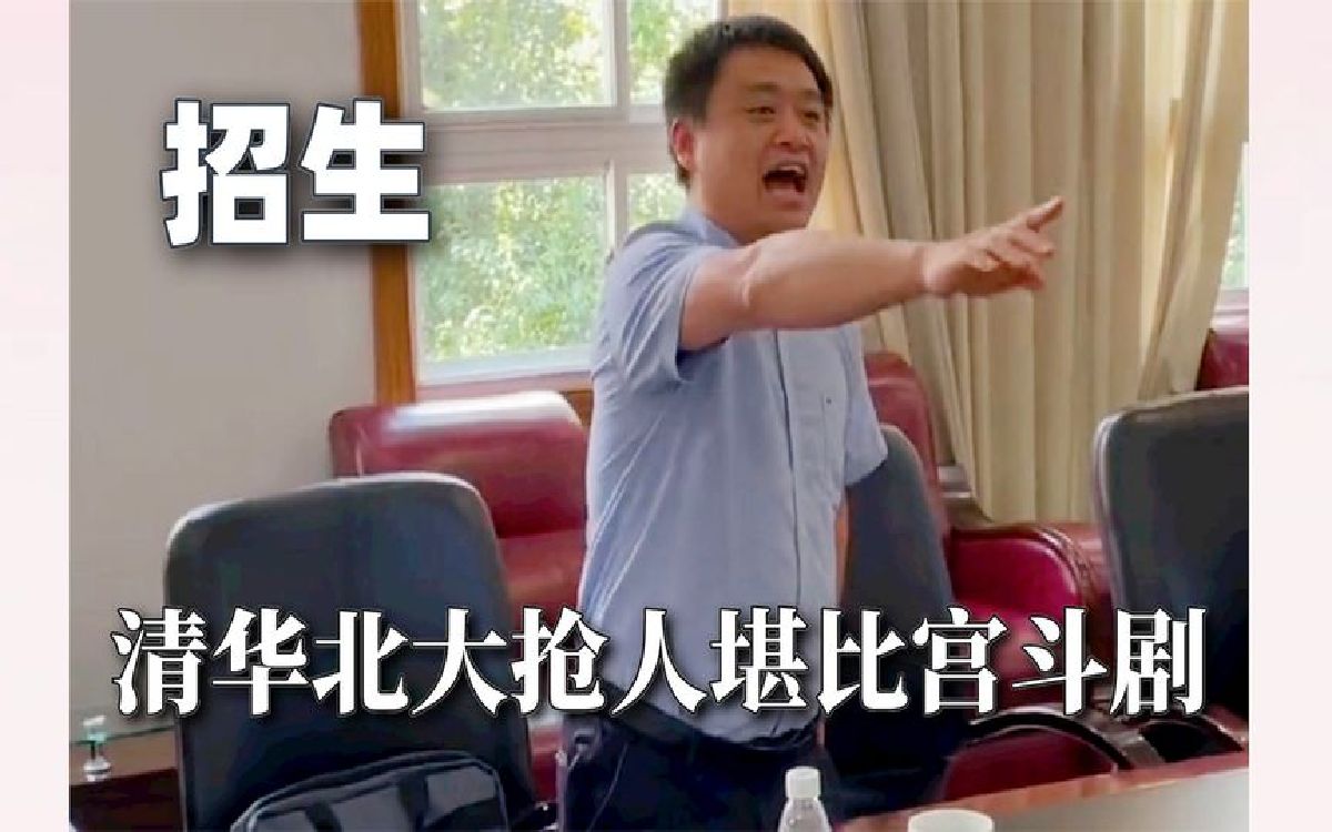 清华北大抢人堪比宫斗剧,学霸被招生办堵窝里,学霸的底气就是硬哔哩哔哩bilibili