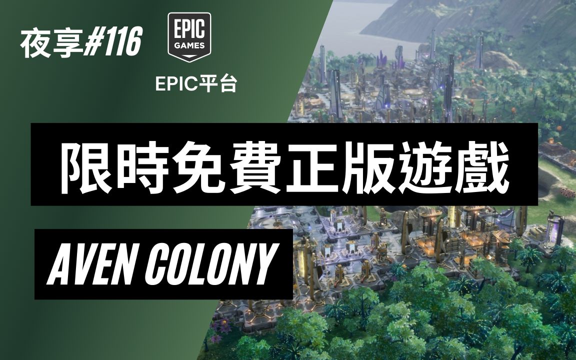 [图]【小夜】限時免費正版遊戲 Aven Colony EPIC平台 遊戲 PC遊戲 freegame 『夜享#116』