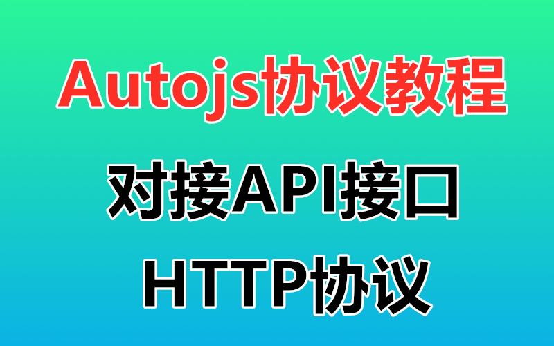 【Autojs协议教程】对接API接口 什么是api接口 api接口开发 autojs http协议 视频教程哔哩哔哩bilibili