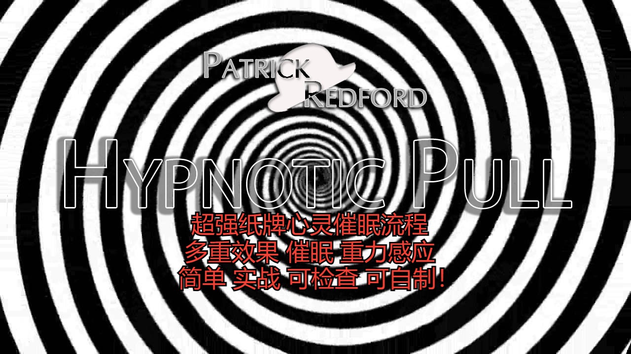 2019 纸牌心灵催眠流程hypnotic pull by patrick redford