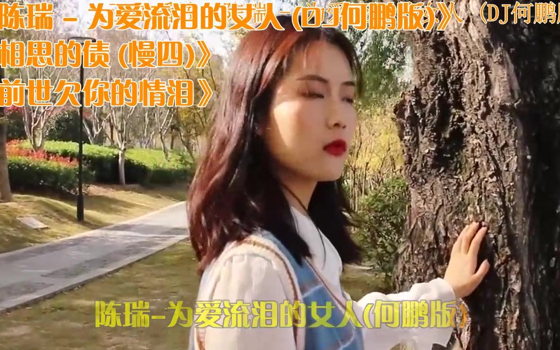 [图]《陈瑞 - 为爱流泪的女人 (DJ何鹏版)》《相思的债 (慢四)》《前世欠你的情泪》