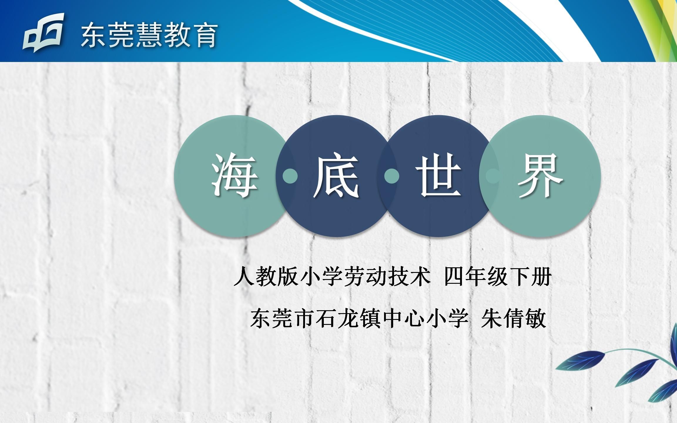 《海底世界》2022年东莞市“品质课堂”数字化教学资源 说课型微课哔哩哔哩bilibili