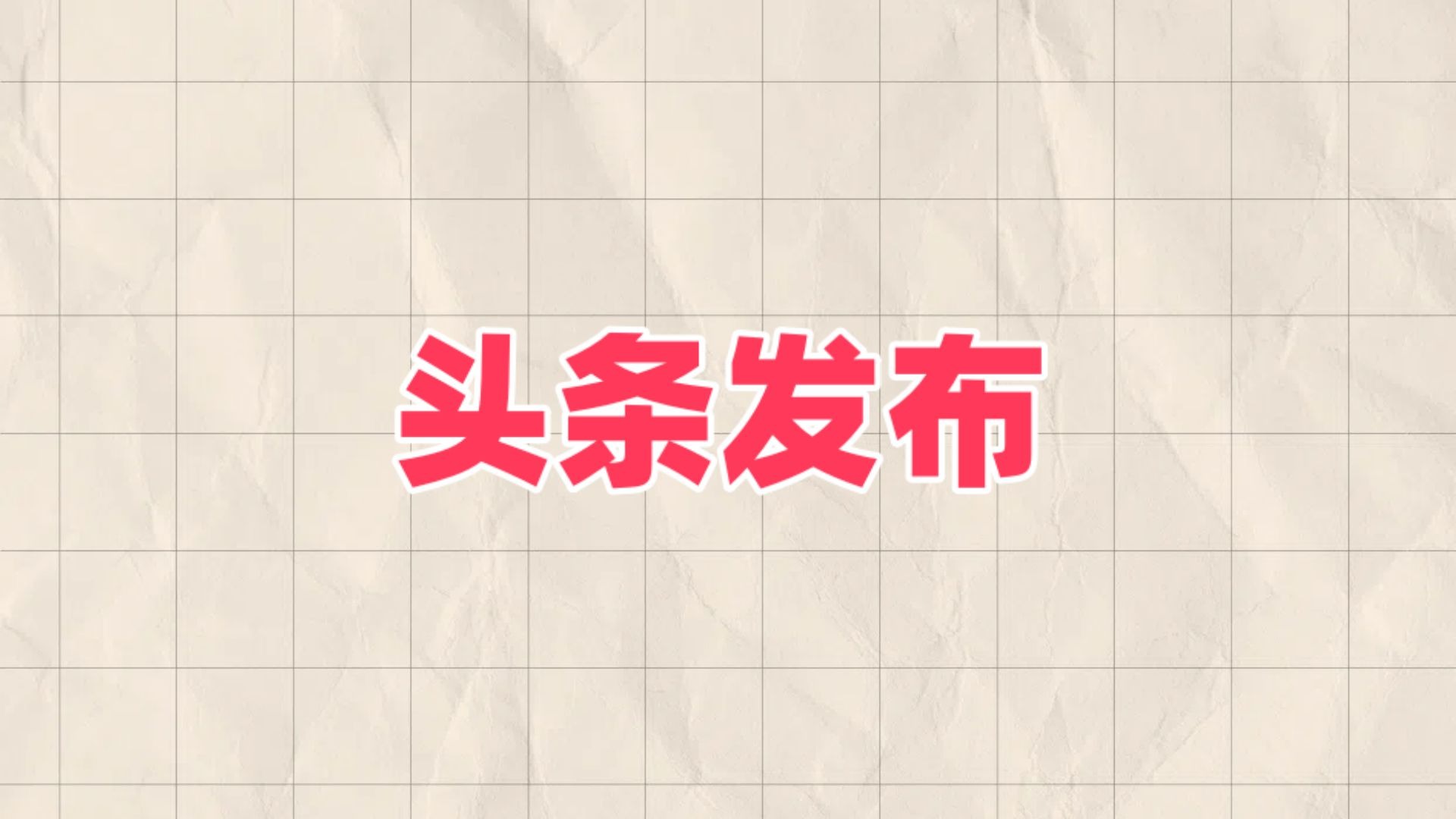 如何在头条发视频?(如何在头条发视频快速涨粉)