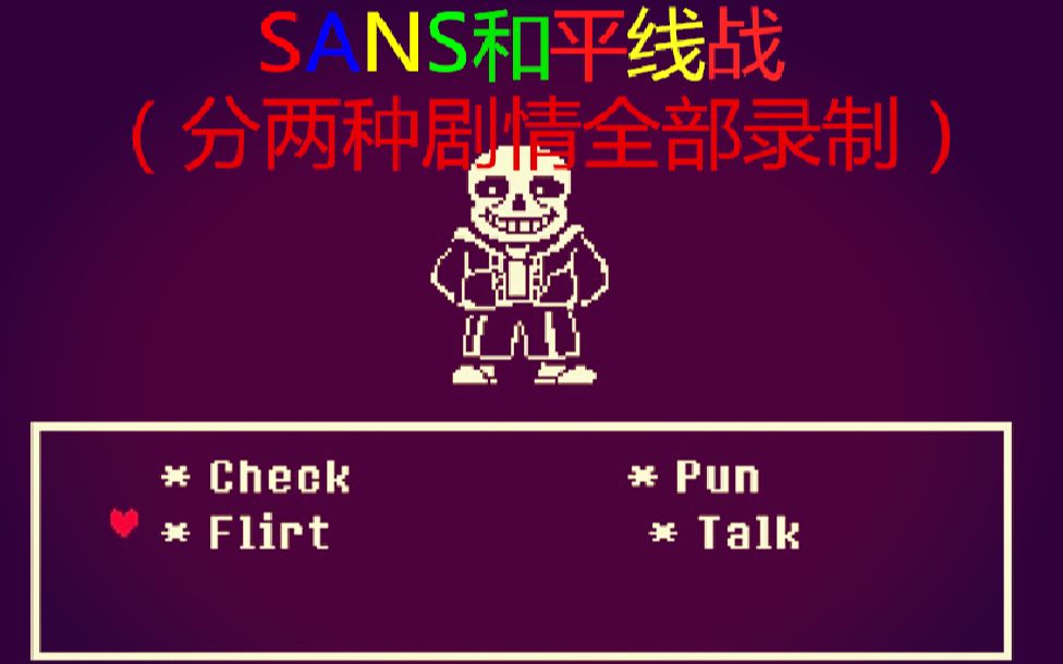 传说之下sans和平线战!