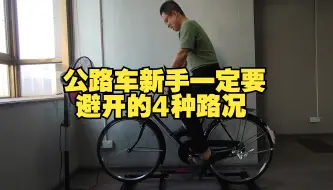 Download Video: 新手骑行 公路车新手一定要避开的4种路况