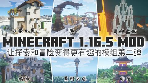 Mc Mod 让探索和冒险变得更有趣的建筑结构模组第二弹我的世界minecraft1 16 5 Mod介绍那夕解说 八里奥玩游戏 哔哩哔哩 Bilibili