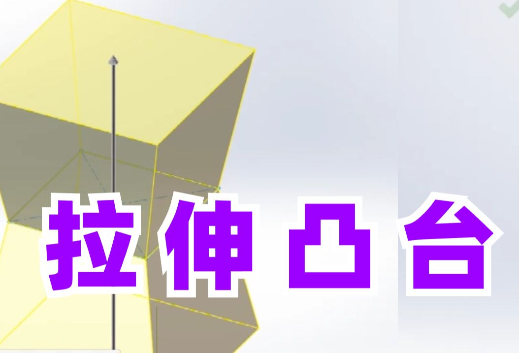 solidworks无法正常拉伸凸台?你真的会用拉伸凸台命令吗?哔哩哔哩bilibili