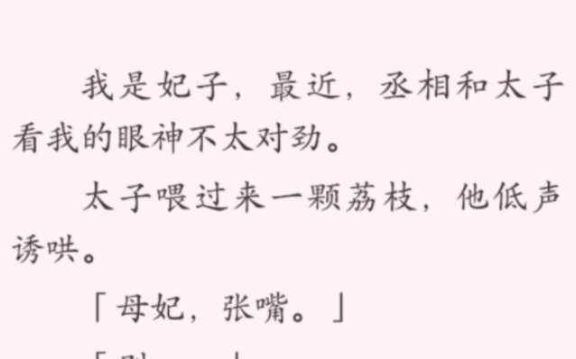 我是宠妃,但最近太子和丞相看我的眼神有点不对劲.哔哩哔哩bilibili