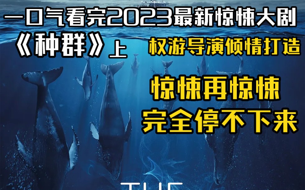 一口气看完2023最新惊悚大片《种群》上,权游导演倾情打造,惊悚再惊悚,完全停不下来哔哩哔哩bilibili