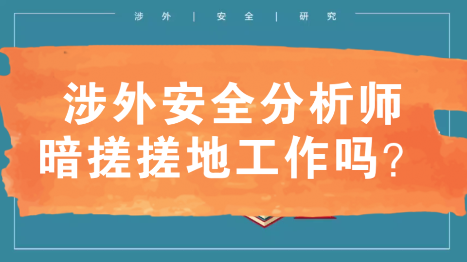 [图]【360行大揭秘】涉外安全分析师，怎么听着像间谍？快进来了解一下他们的工作！