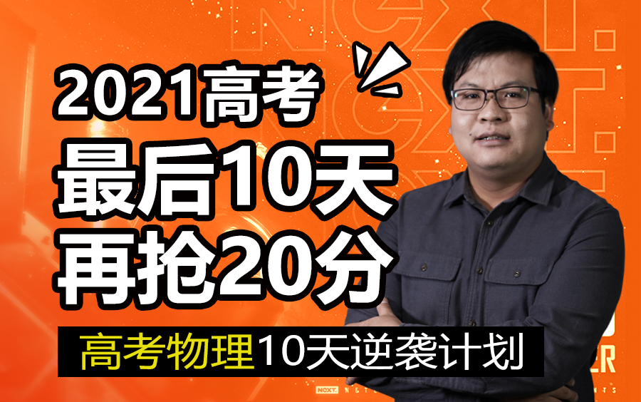 【2021高考】最后10天拯救你的高考物理,再抢20分!2021高考应援高考加油高考复习计划方法哔哩哔哩bilibili