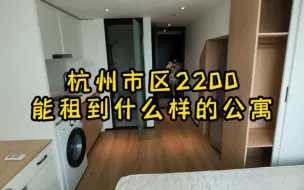 Video herunterladen: 杭州市区2200能租到什么样的公寓！