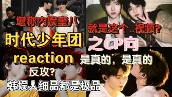 Download Video: 【韩娱人时代少年团CP reaction】内娱CP前榜有你们当之无愧