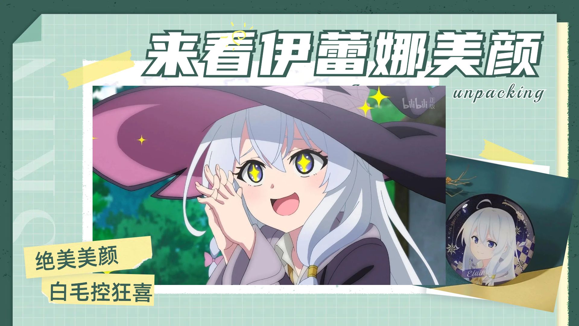 【魔女之旅】我相信点进来的都是白毛控!