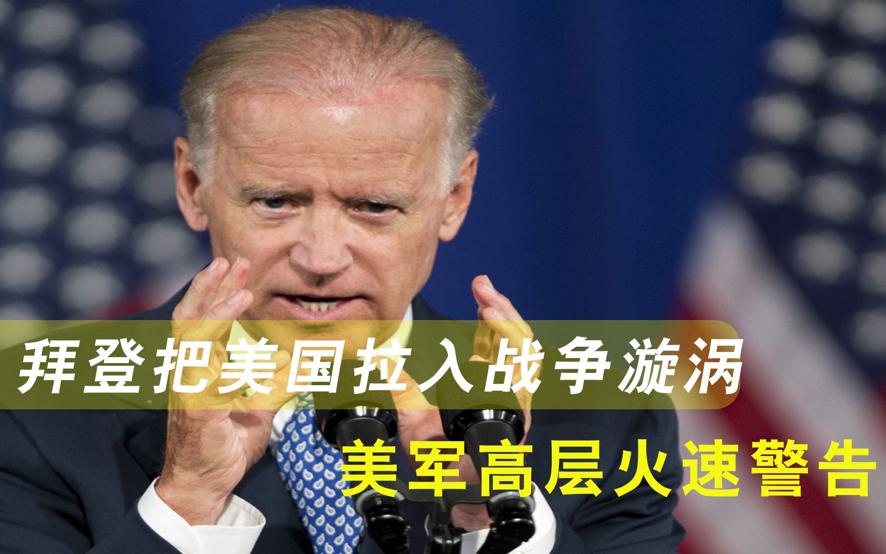 拜登把美国拉入战争漩涡!美军高层火速警告:我们还没做好准备