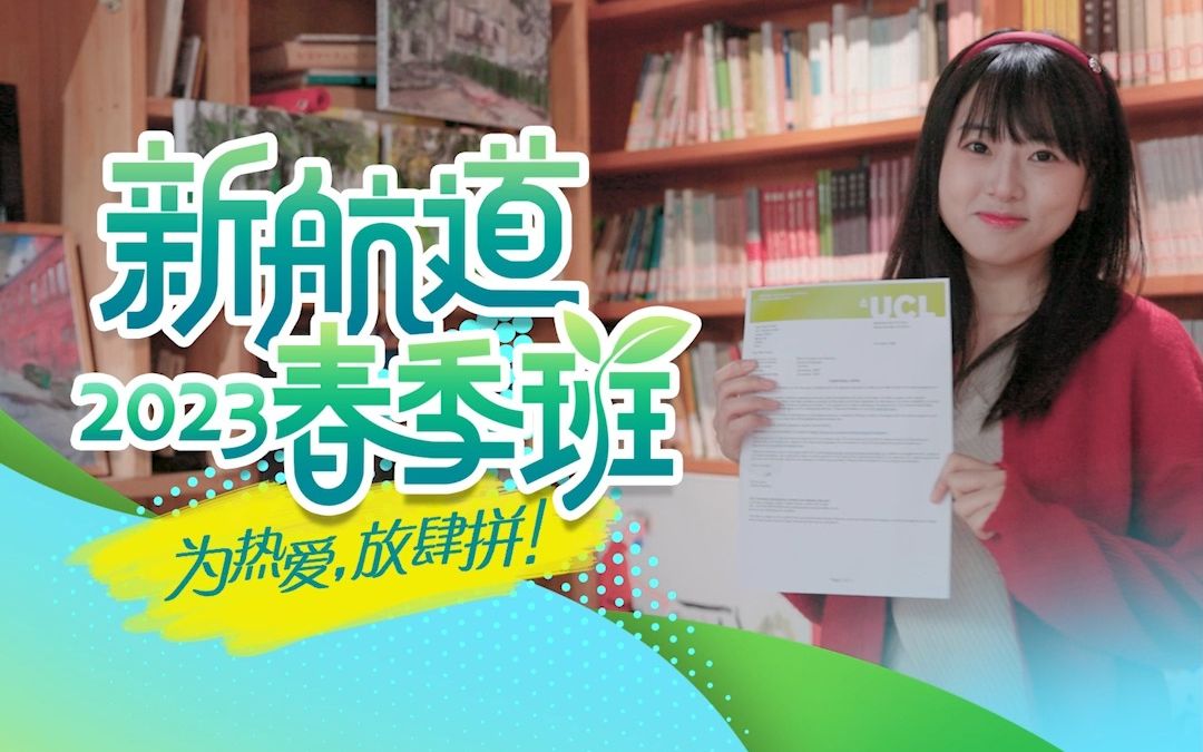 新航道春季班火热报名中哔哩哔哩bilibili