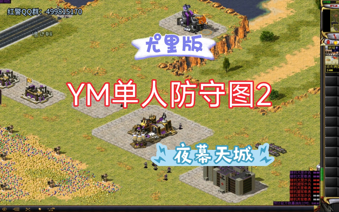 [图]红警尤里版通关《YM单人防守图2》