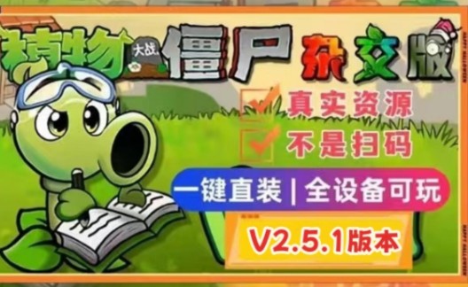 [图]【植物大战僵尸杂交版V2.5.1版本】最新安装下载保姆级，手机触屏版+苹果+安卓+电脑+全能修改器!改巨人海/金币银币钻石等! PVZ免费分享感谢支持潜艇伟伟迷