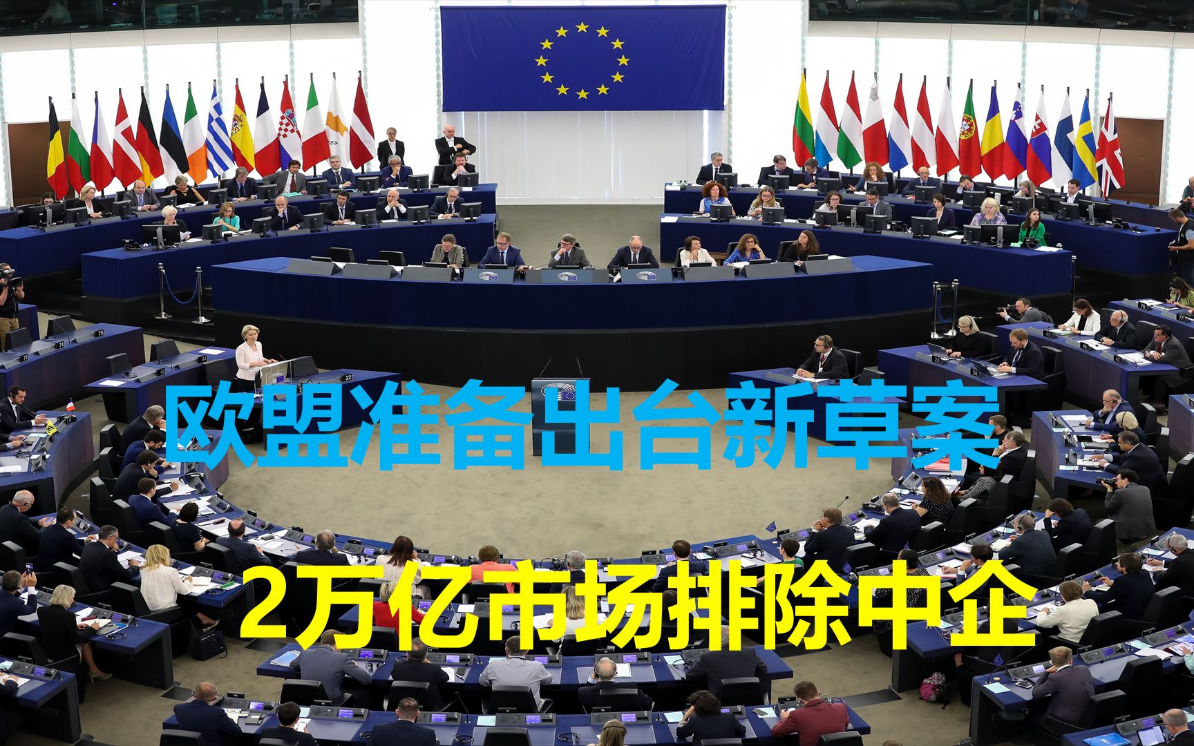 又玩火!华为5G后,欧盟将再出台新规,2万亿市场将中企排除在外哔哩哔哩bilibili