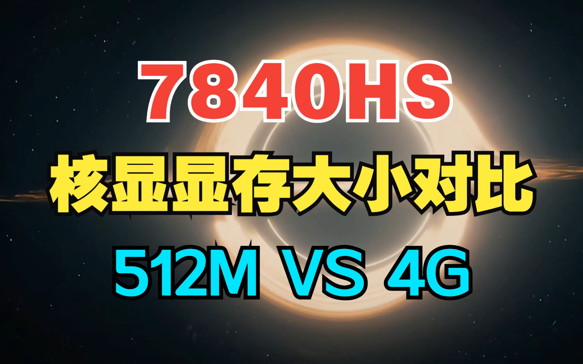 脑洞评测:7840HS显存大小对性能影响对比