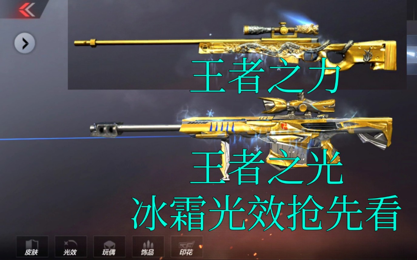 cfm先锋团奸笑王者之光王者之力冰霜光效抢先看王力冰霜光效帅爆了