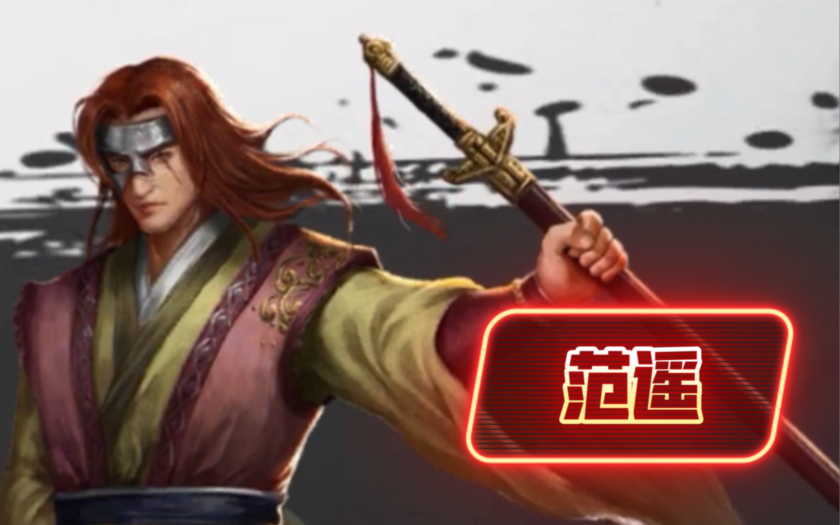 新射雕群侠传-铁血丹心:群侠人物谱79(范遥)