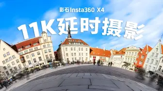 Download Video: 【影石Insta360 X4】延时摄影教程