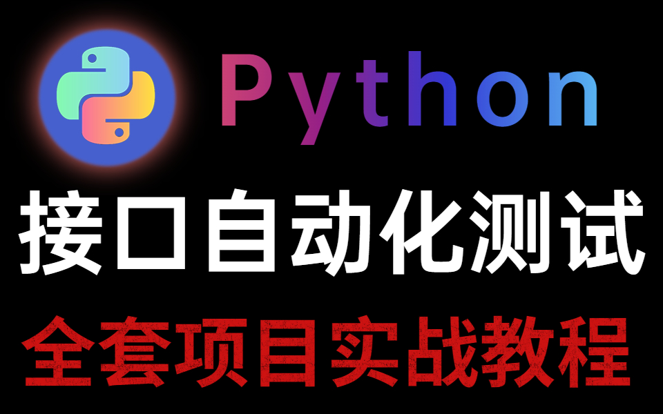 [图]进阶Python接口自动化测试必备教程（2023全网最详细）