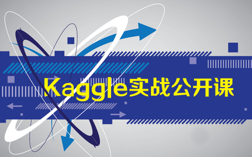 人工智能—kaggle实战公开课(七月在线出品)哔哩哔哩bilibili