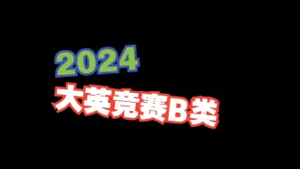 Tải video: 2024年全国大学生英语竞赛B类样题音频 真题电子版见置顶评论 解析三连后私