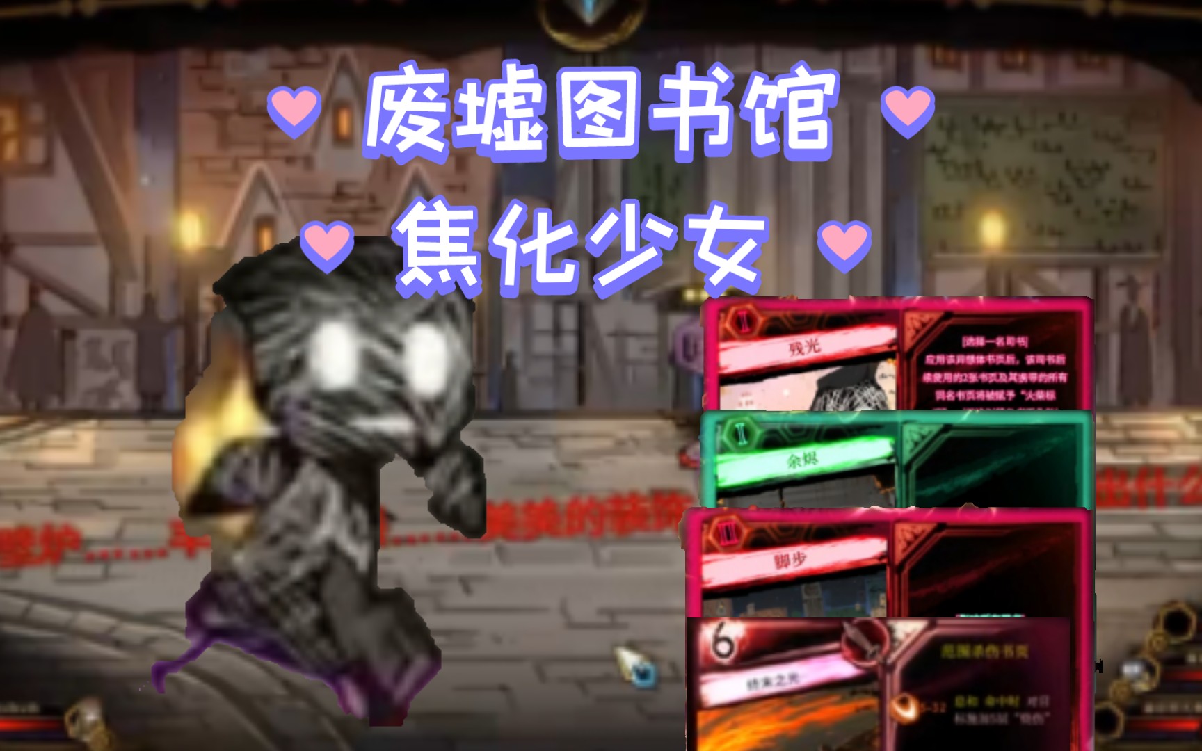 【废墟图书馆】异想体的书中世界:焦化少女