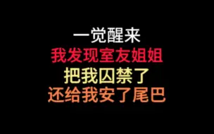 【gl】一觉醒来，我发现我被病娇室友强制爱了