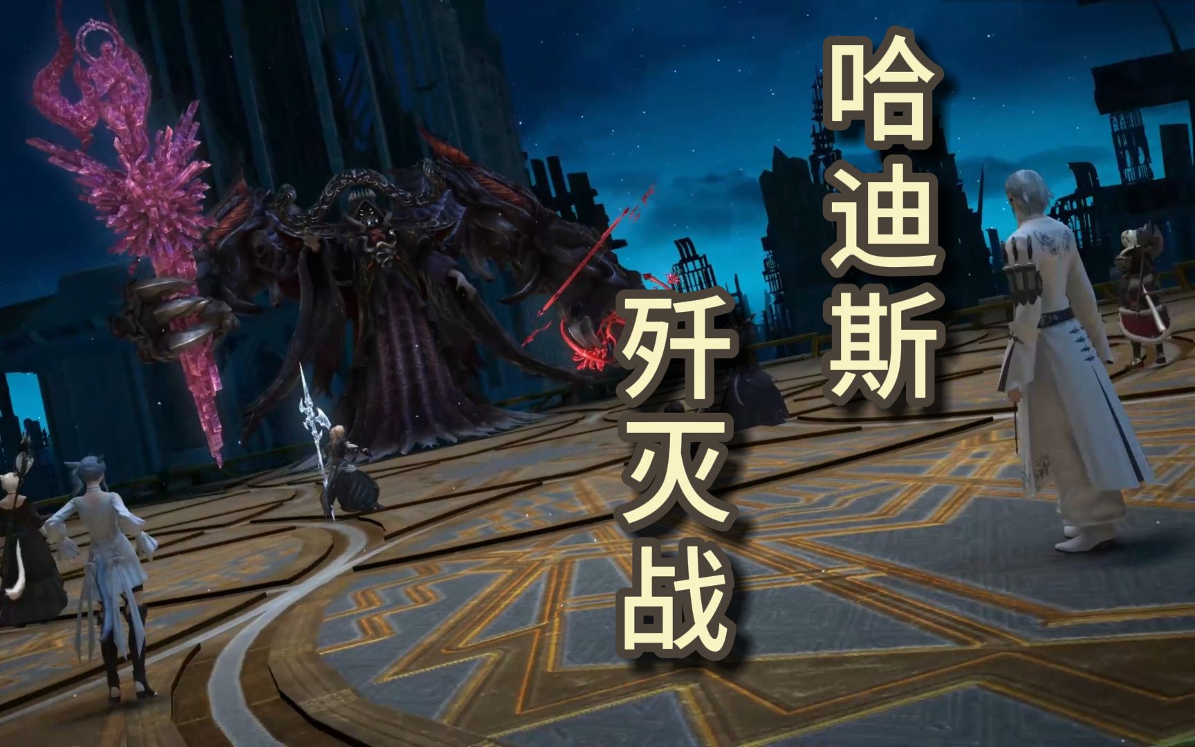 ff14哈迪斯歼灭战图片