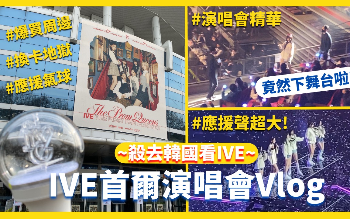 [图]殺去韓國看IVE演唱會❗韓國場應援聲超大!!｜IVE演唱會Vlog｜IVE THE FIRST FAN CONCERT 《The Prom Qu