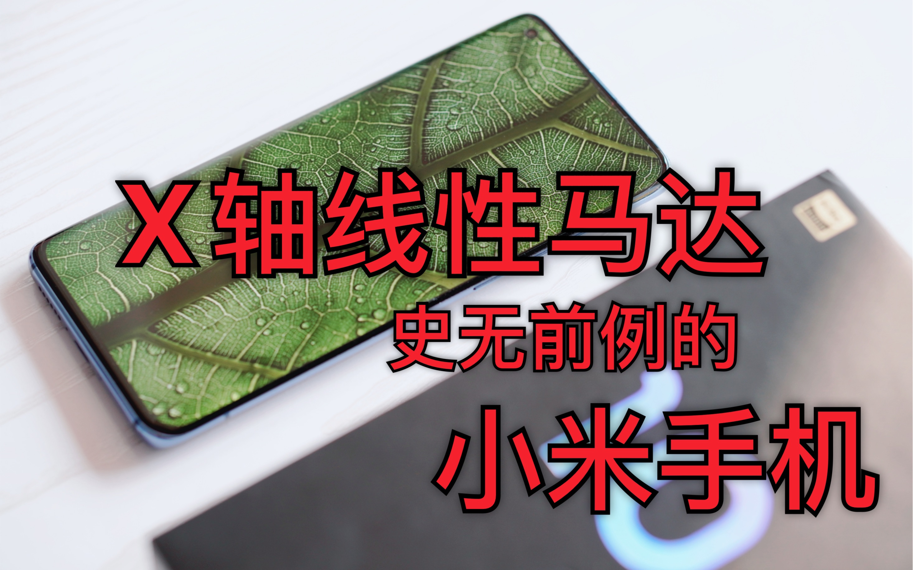 小米10的横向线性马达有多厉害?v30听了笑出嗡嗡嗡声