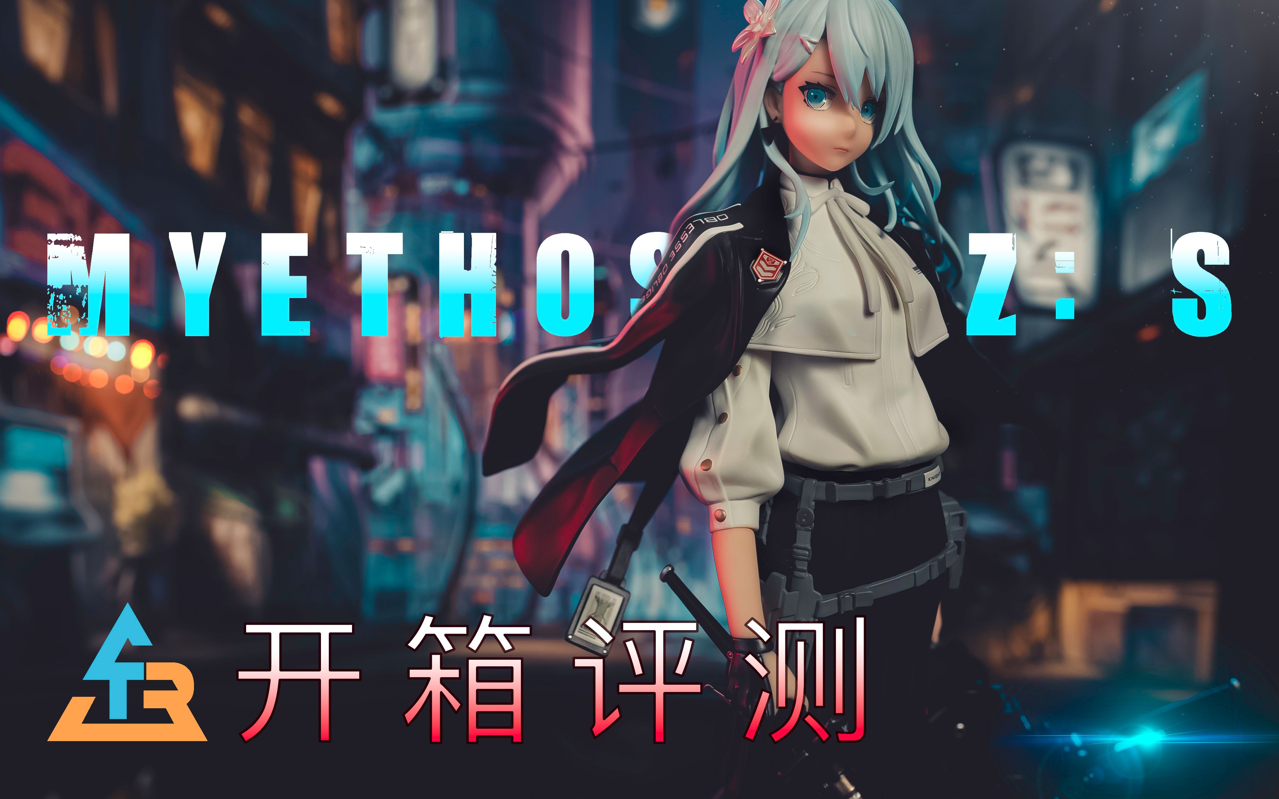 好S的姐姐!Myethos Neco AZ: [S]手办开箱评测|TableRumble哔哩哔哩bilibili