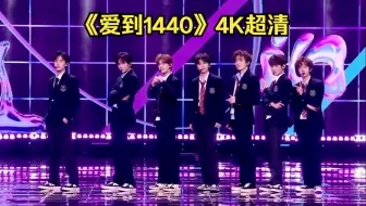 【时代少年团】2024.1.13微博之夜《爱到1440》4K超清