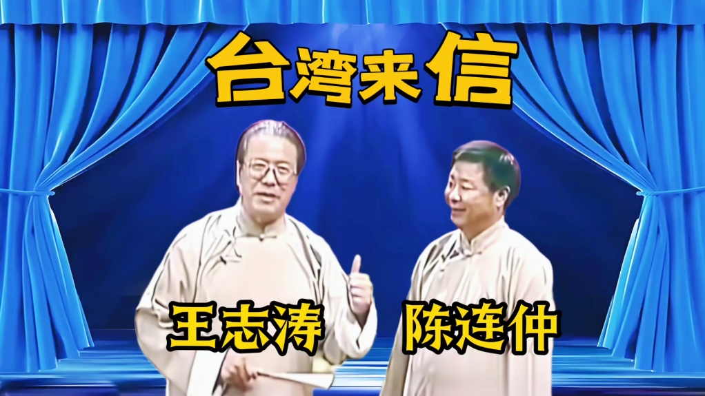 相声《台湾来信》王志涛、 陈连仲