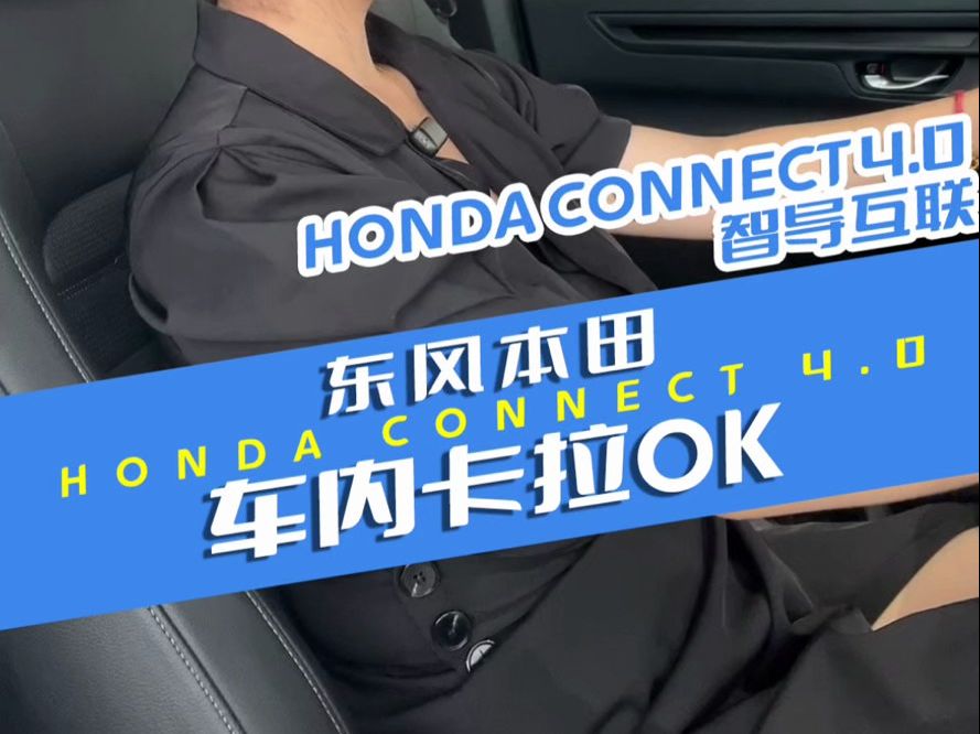 东本车主的专属快乐:边开车边唱歌HONDA#灵悉L灵得很的纯电潮跑 上课啦#本田小课堂 洛阳买车到#东风本田洛阳开元店哔哩哔哩bilibili