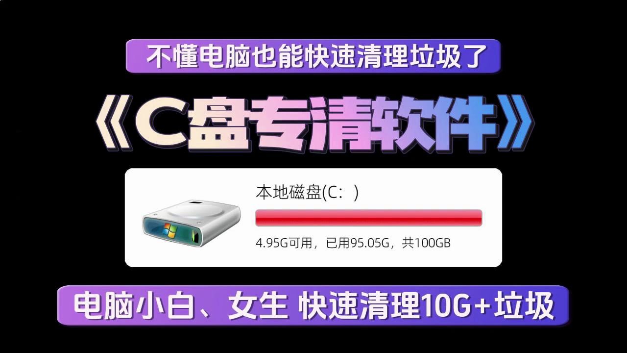 C盘专清软件 不懂电脑也能快速清理垃圾了 电脑小白的福利 快速清理10G+垃圾哔哩哔哩bilibili