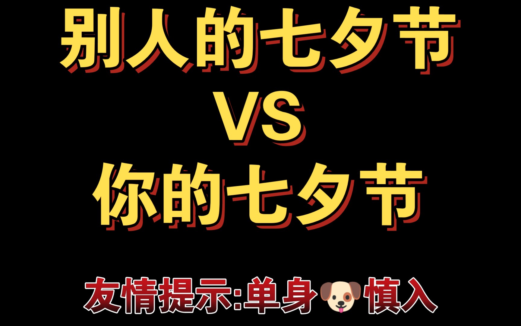 别人的七夕节vs你的七夕节七夕必入哦