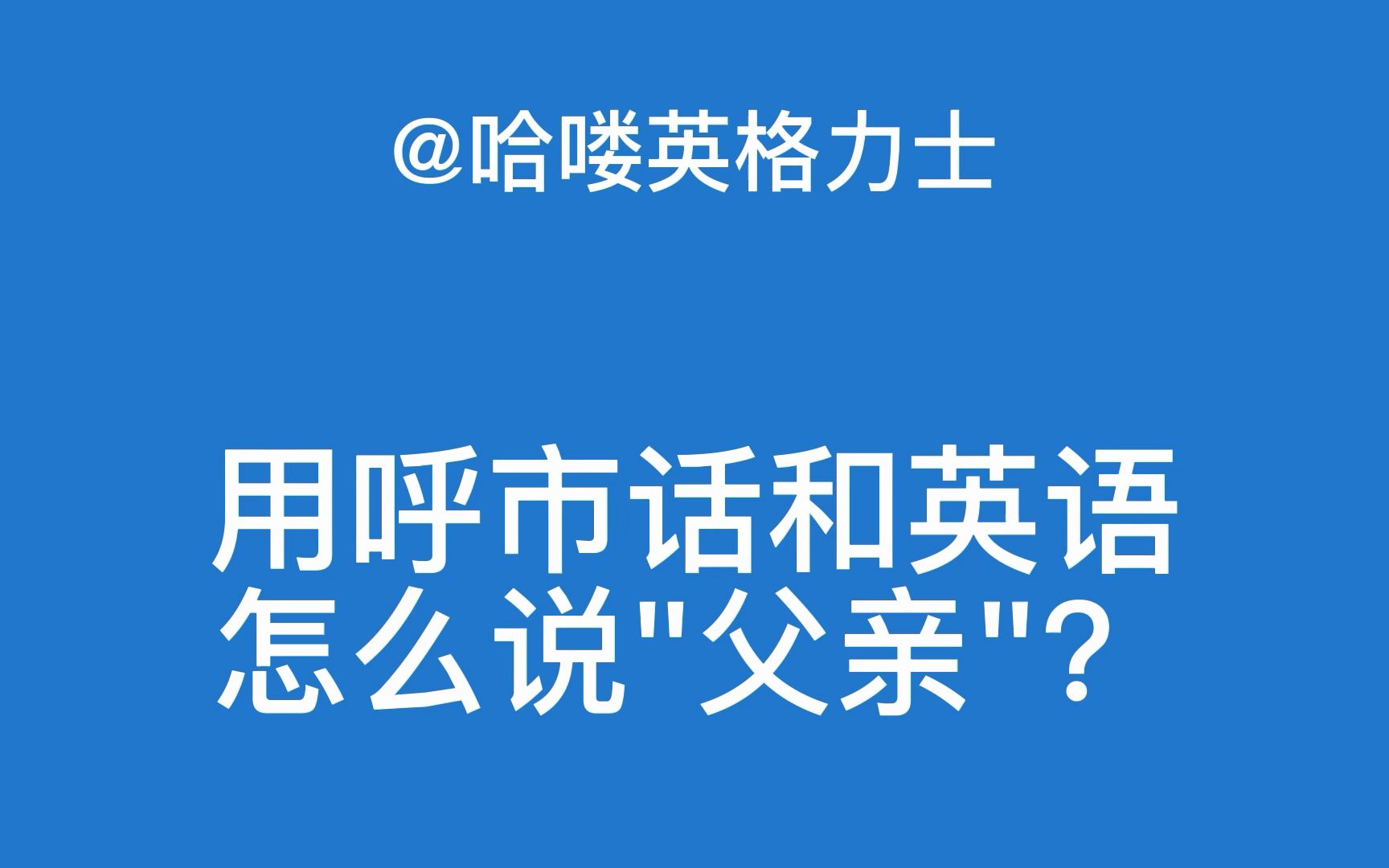 用呼市话和英语怎么说"父亲"?