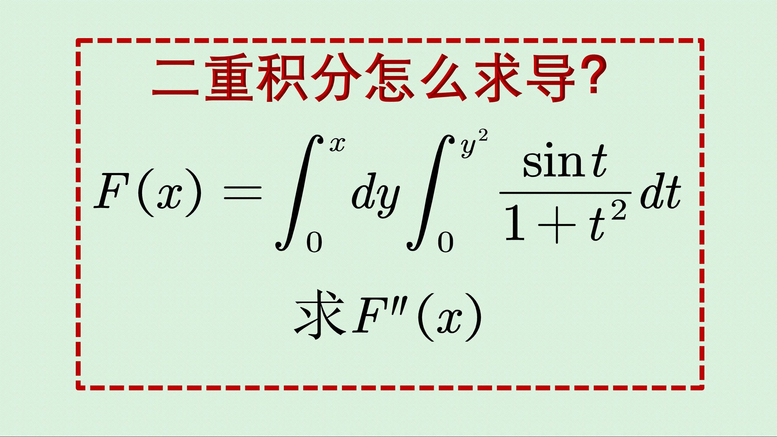 张威老师二重积分怎么求导