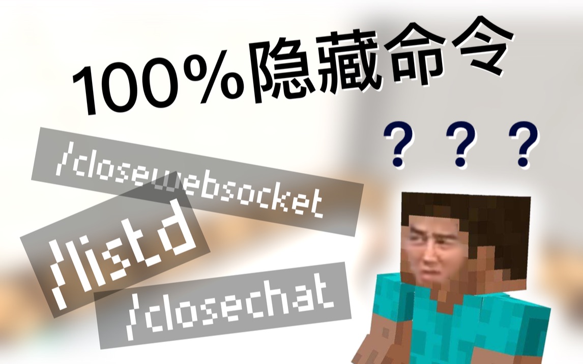 [科普向]Minecraft基岩版还有我不知道的隐藏命令?Mojang你还瞒着我们什么赶快说出来!!!02隐藏命令哔哩哔哩bilibili