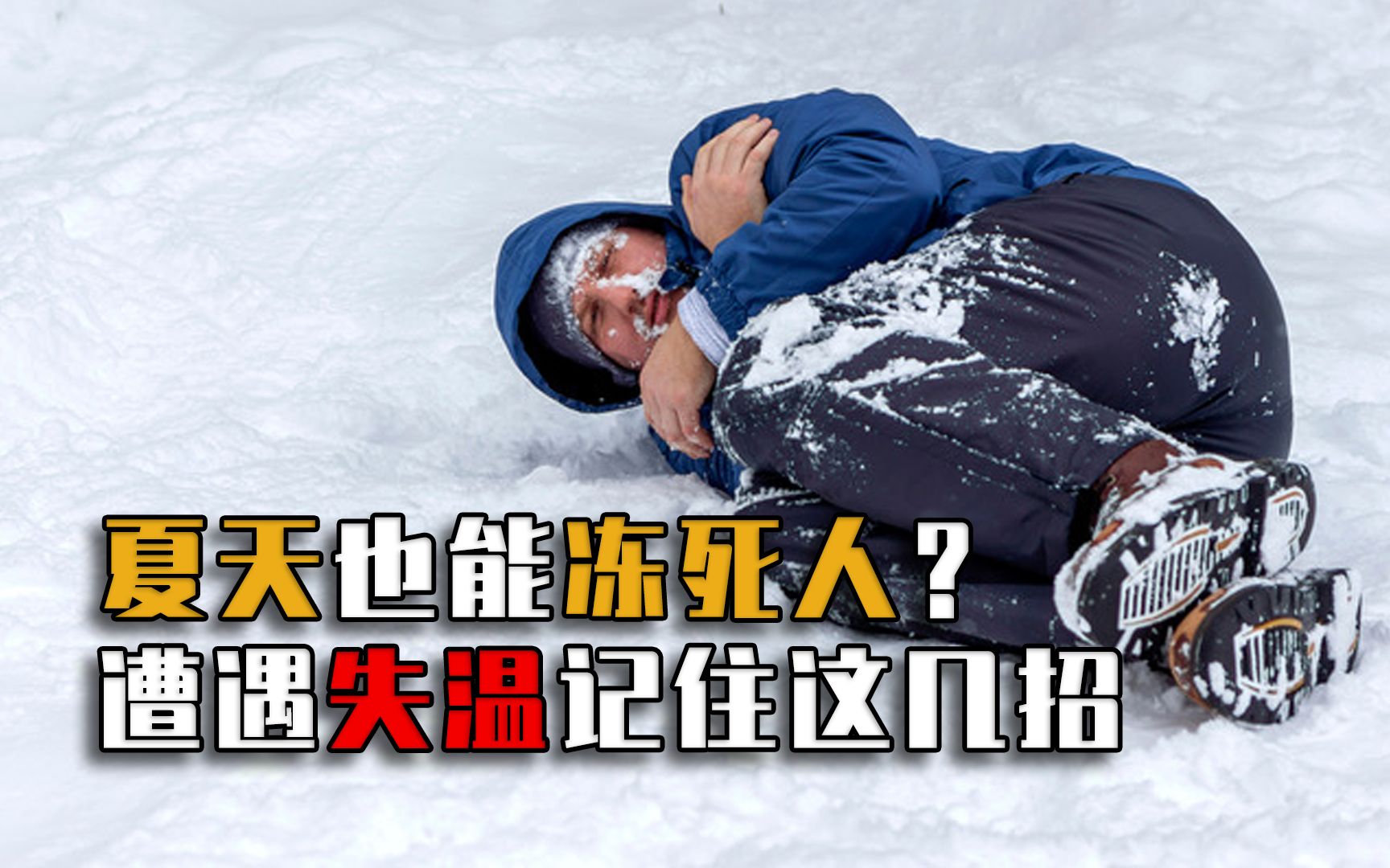 夏天也能冻死人?失温到底有多恐怖?记住这几招关键时刻能救命!