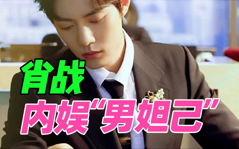 【肖战颜值分析】内娱"男妲己"肖战,颜值到底什么水平71