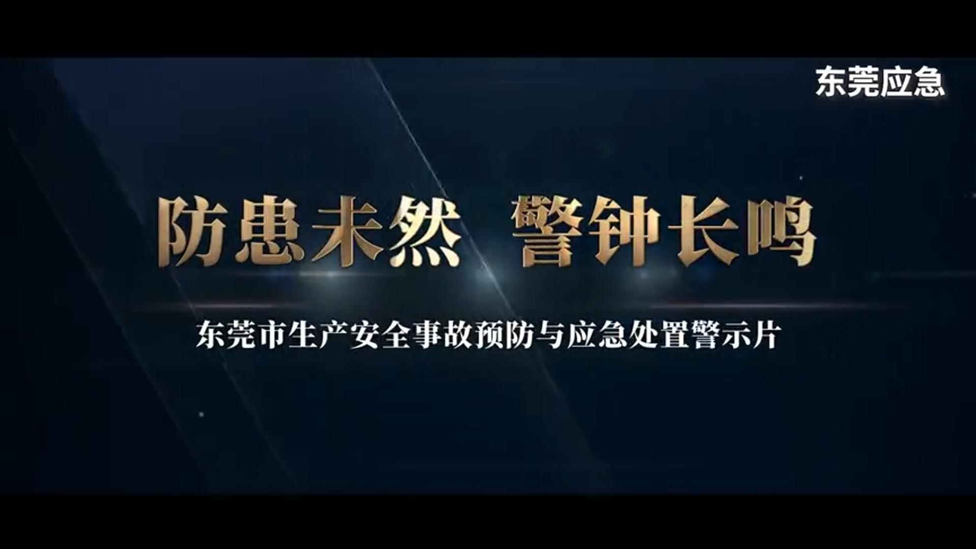 [图]《防患未然 警钟长鸣》东莞生产安全事故预防与应急处置警示片