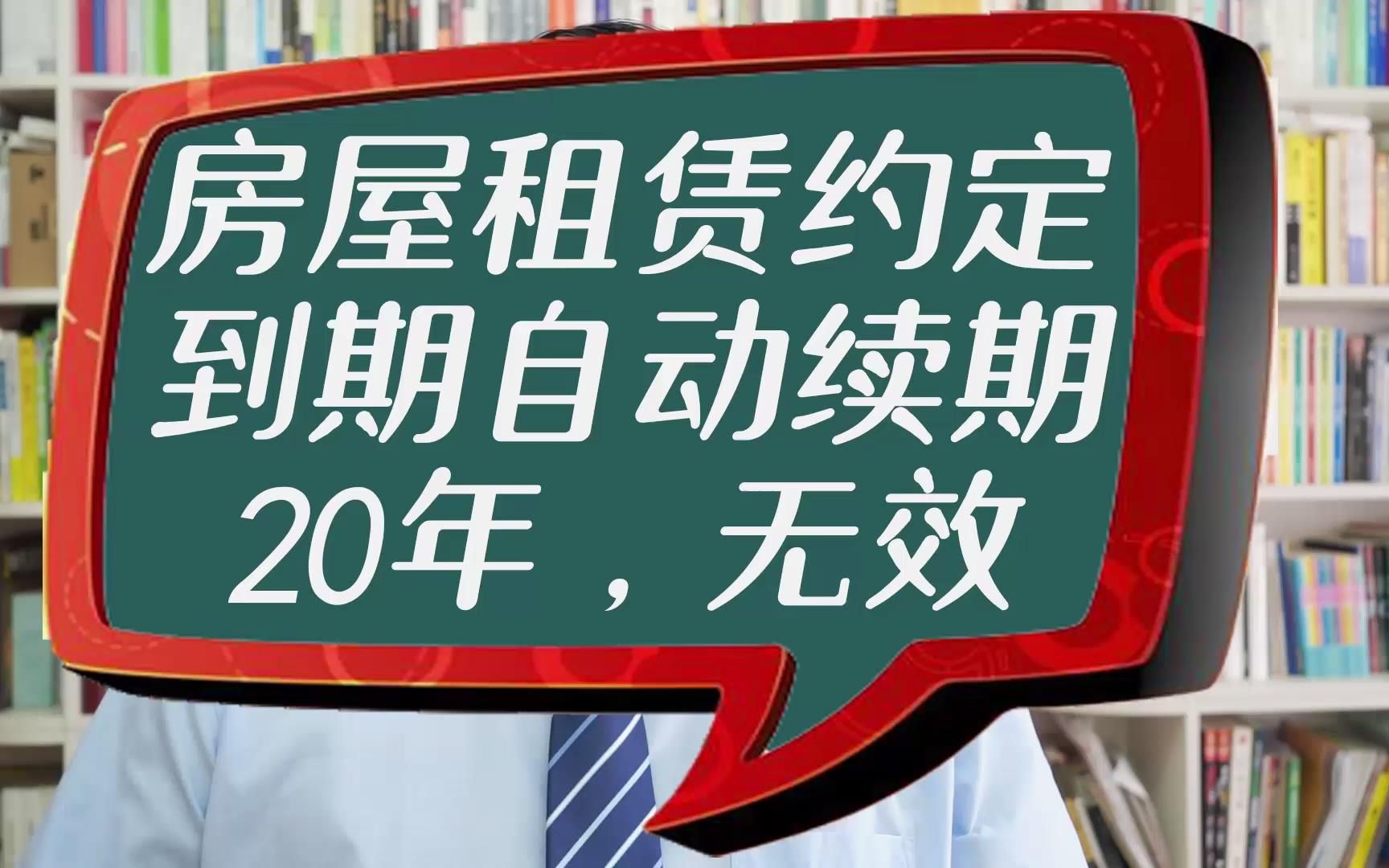 房屋租赁约定到期自动续期20年,无效