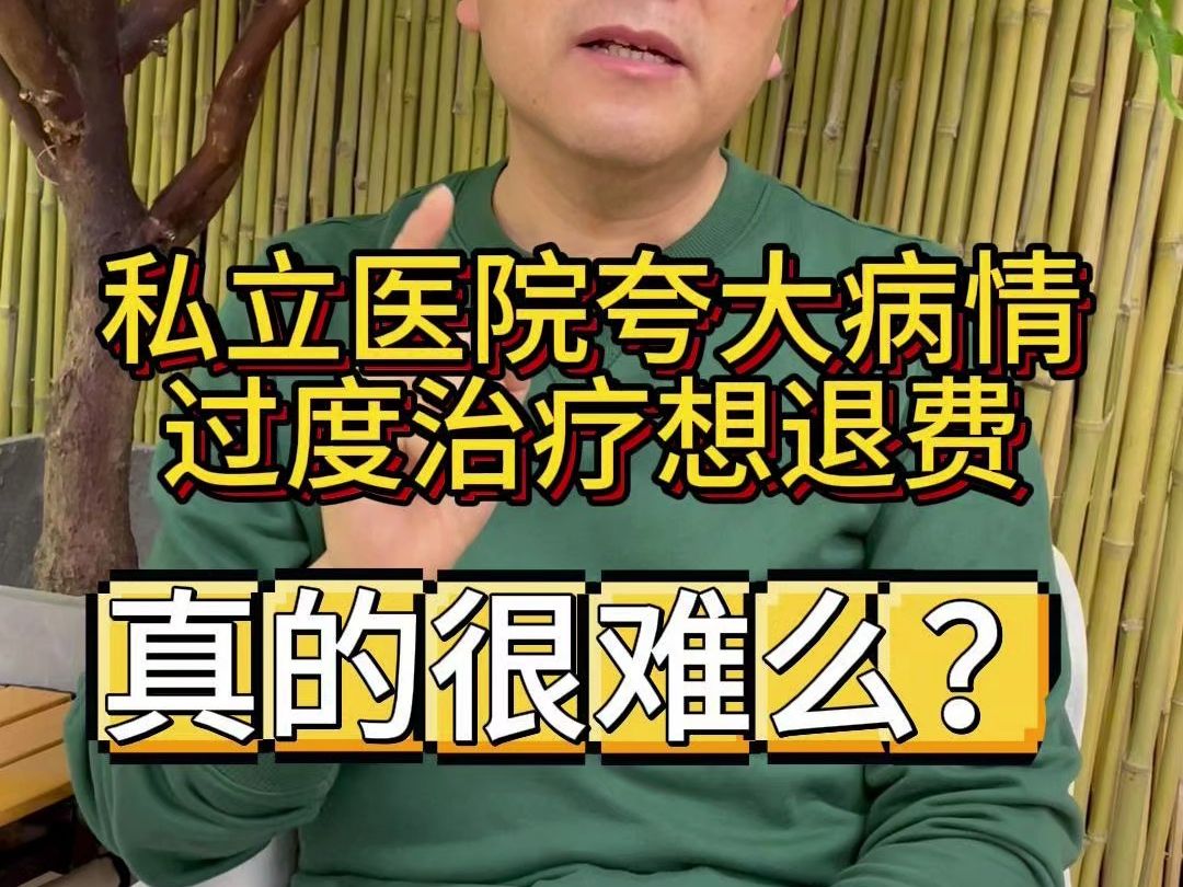 私立医院夸大病情,过度治疗想退费,真的很难么?遭遇男科医院套路该怎么维权退费?私立男科医院坑了怎么退款?医院维权.男科手术治疗上当受骗....